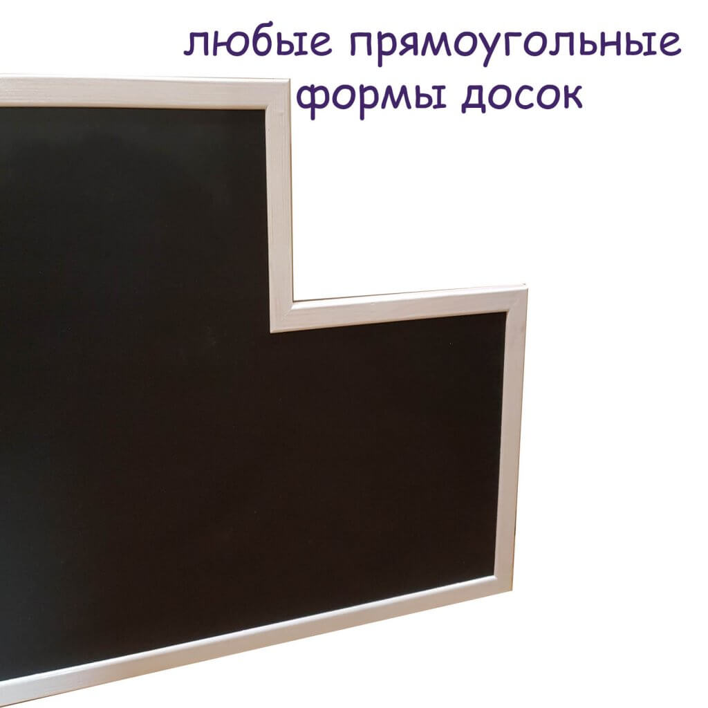 любые прямоугольные формы меловых и магнитных досок