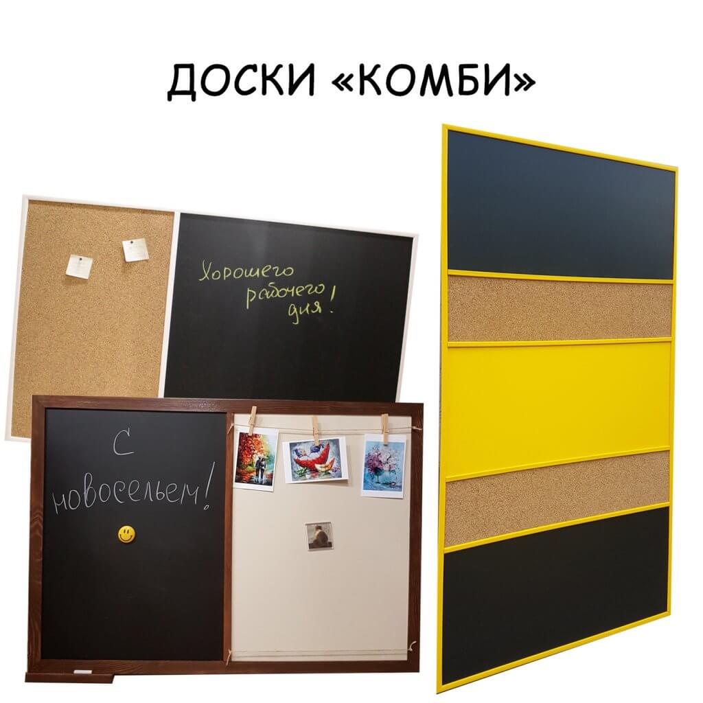 ДОСКИ КОМБИ меловые магнитные маркерные и пробковые доски