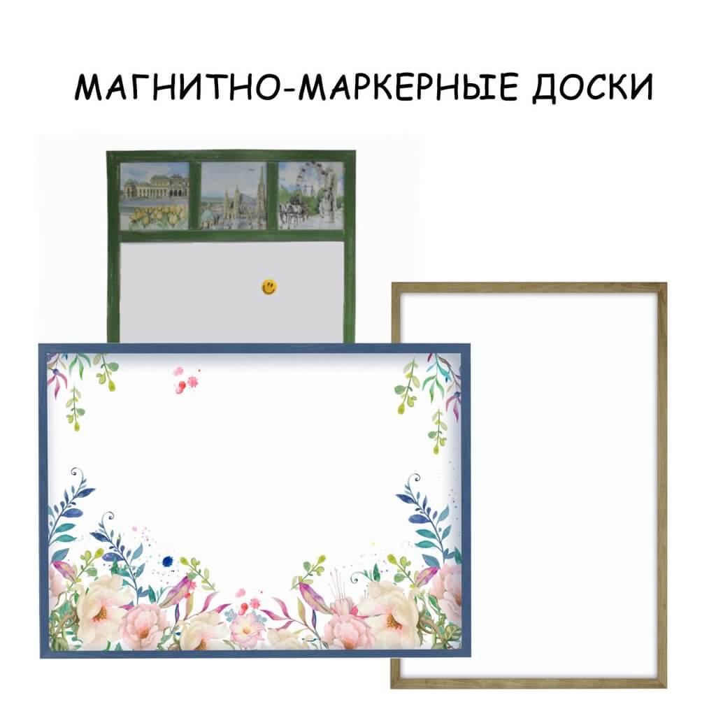 МАГНИТНО-МАРКЕРНЫЕ ДОСКИ для детей
