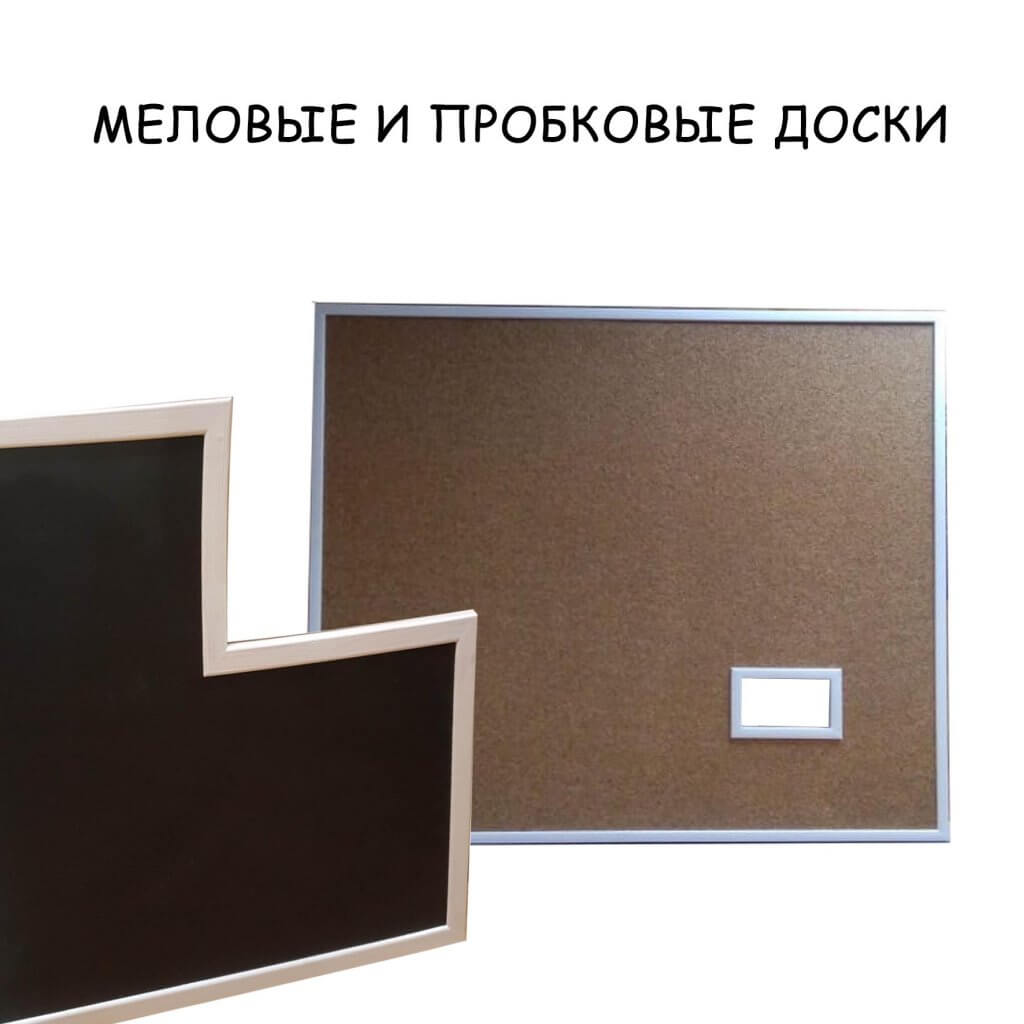 МЕЛОВЫЕ И ПРОБКОВЫЕ ДОСКИ